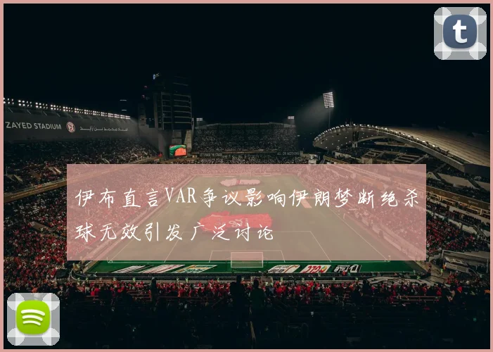 伊布直言VAR争议影响伊朗梦断绝杀球无效引发广泛讨论