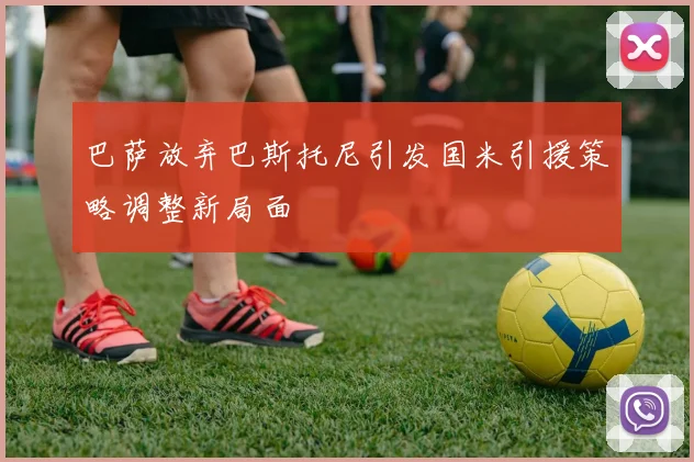 巴萨放弃巴斯托尼引发国米引援策略调整新局面