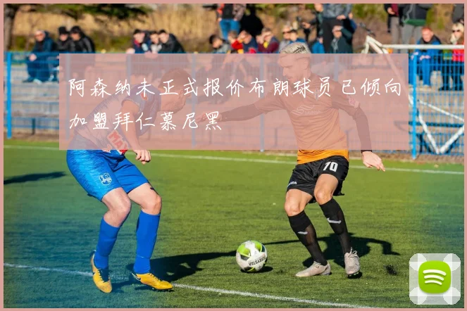 阿森纳未正式报价布朗球员已倾向加盟拜仁慕尼黑