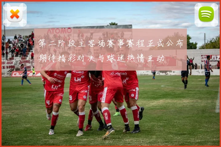 第二阶段主客场赛事赛程正式公布期待精彩对决与球迷热情互动