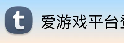 爱游戏平台登录官网 logo