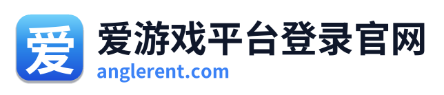 爱游戏平台登录官网
